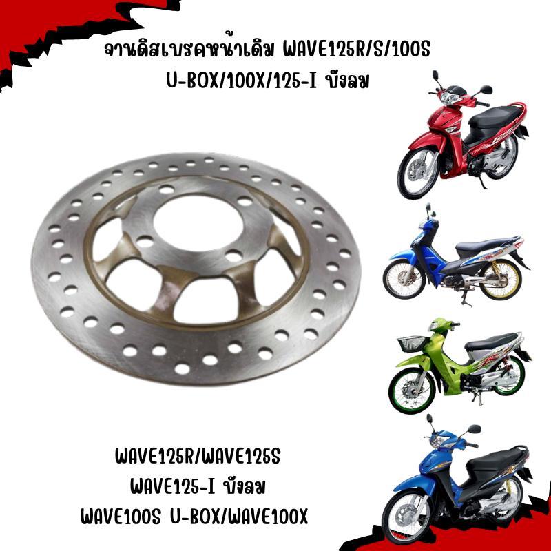 จานดิสเบรคหน้าเดิม WAVE125R/S/100S U-BOX/100X/125-I บังลม (4รู) จานดิสหน้าเวฟ125อาร์ จานดิสเวฟ100เอส - รูปที่ 2