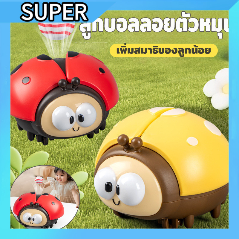 🐞 ของเล่นแมลงเต่าทอง ลูกบอลหมุน 360° ได้ น่ารัก สีสดใส สำหรับเด็ก​ -🌈S00197