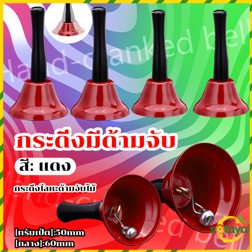 Sotaya พร้อมส่ง กระดิ่งแบบเขย่า กระดิ่งเรียก กระดิ่งขายของ ไลฟสด คละลาย 1 อัน