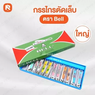 กรรไกรตัดเล็บ Bell (ใหญ่ N-129) (กลางN-609) (เล็กN-309) (12อัน) ตัดเล็บ กรรไกร ตัดเล็บ BELL
