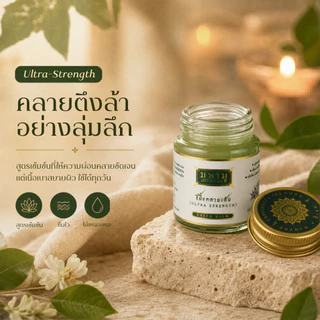 MAHAMU Green Balm - Ultra Strength สูตรต้นตำรับ เข้มข้น ซึมไว ไม่เหนอะหนะ ไม่เลอะเสื้อ