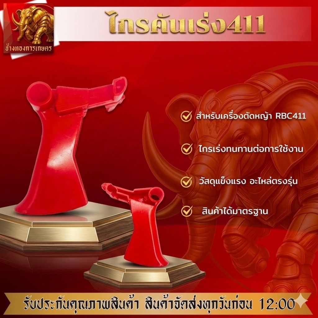 ไกรเร่ง RBC411 ไกรเร่งเครื่องตัดหญ้า ไกรคันเร่ง เครื่องตัดหญ้า