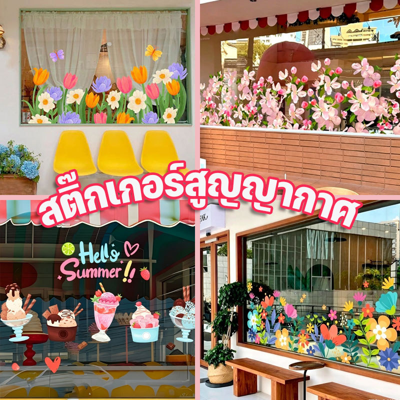 สติ๊กเกอร์สูญญากาศ สติ๊กเกอร์สูญญากาศลายดอกไม้  ติดตั้งง่าย หลากหลายลาย การปกป้องความเป็นส่วนตัว สำหรับตกแต่งกระจก