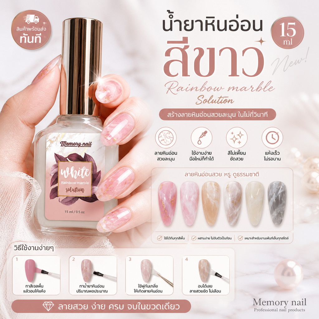น้ำยาหินอ่อน สีขาว Rainbow marble Solution น้ำยาทำลายเล็บหินอ่อน