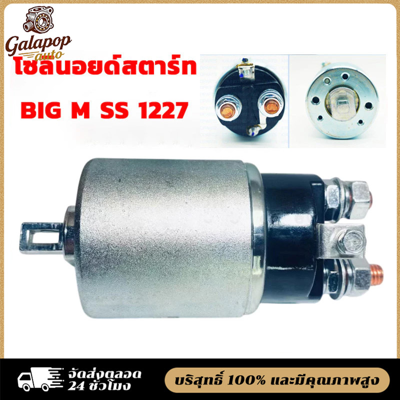 COD ออโตเมติกสตาร์ท BIG M SS 1227 โซลินอยด์สตาร์ท ออโตเมติกไดสตาร์ท นิสสัน บิ๊กเอ็ม 12V