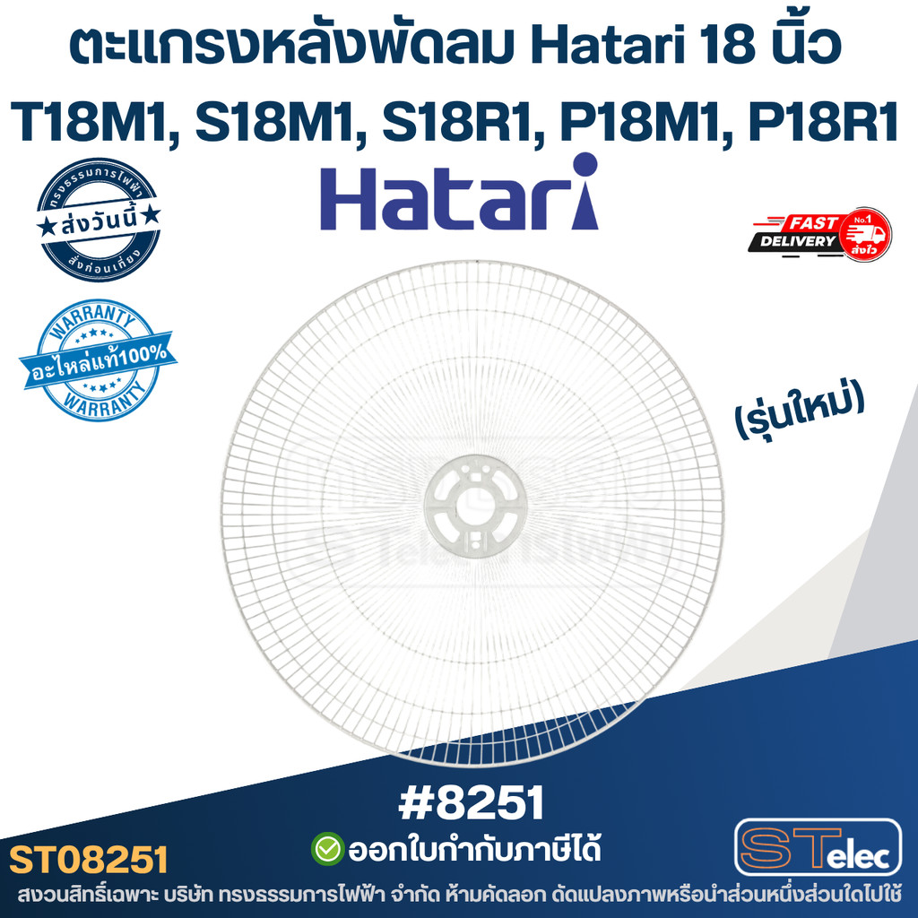 ตะแกรงหลังพัดลม Hatari 18 นิ้ว รุ่น T18M1, S18M1, S18R1, P18M1, P18R1 (รุ่นใหม่) แท้ #8251 อะไหล่พัด
