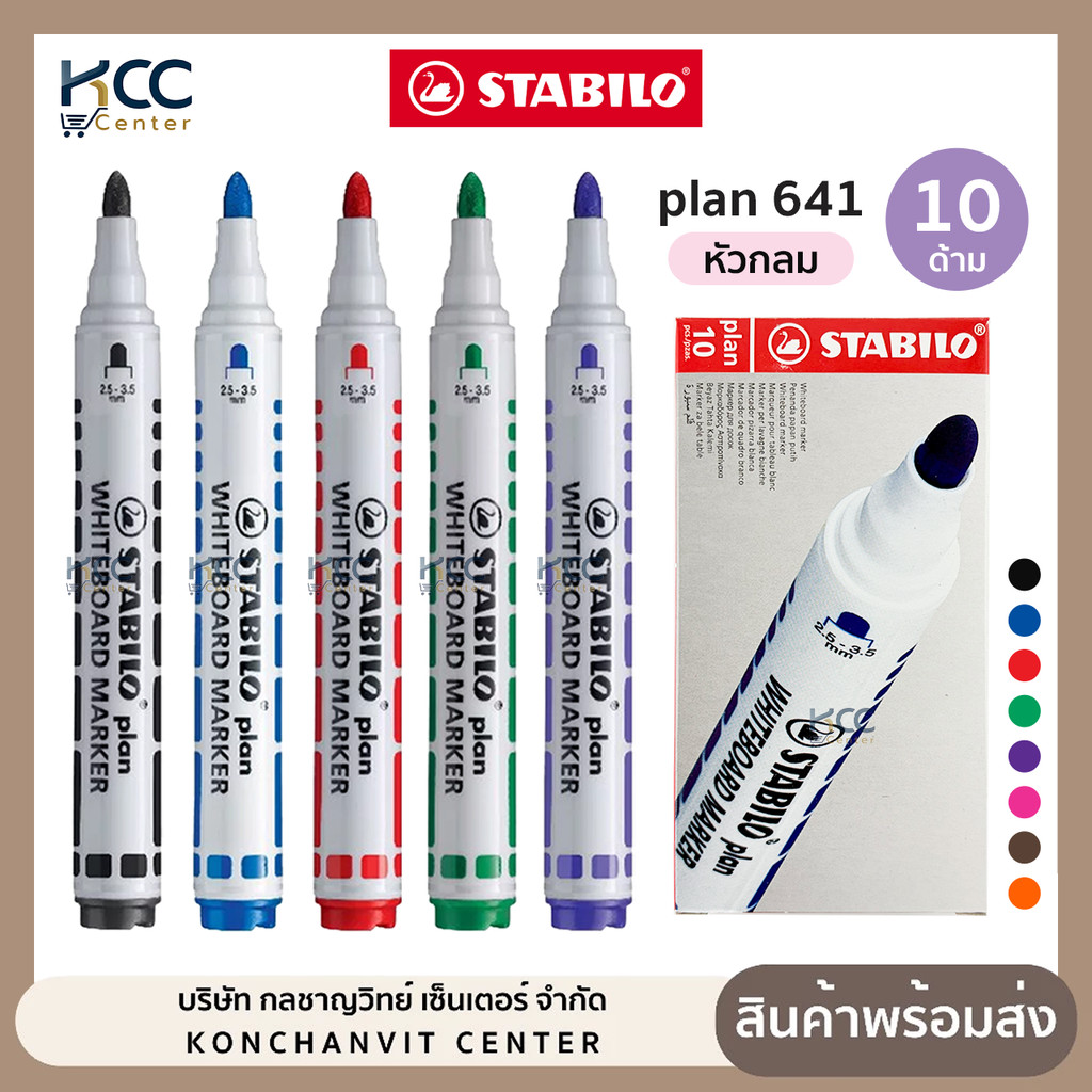 (ยกกล่อง/10ด้าม) ปากกา ปากกาไวท์บอร์ด Stabilo หัวกลม 641 ขนาดเส้น 2.5-3.5 มม. เติมหมึกได้