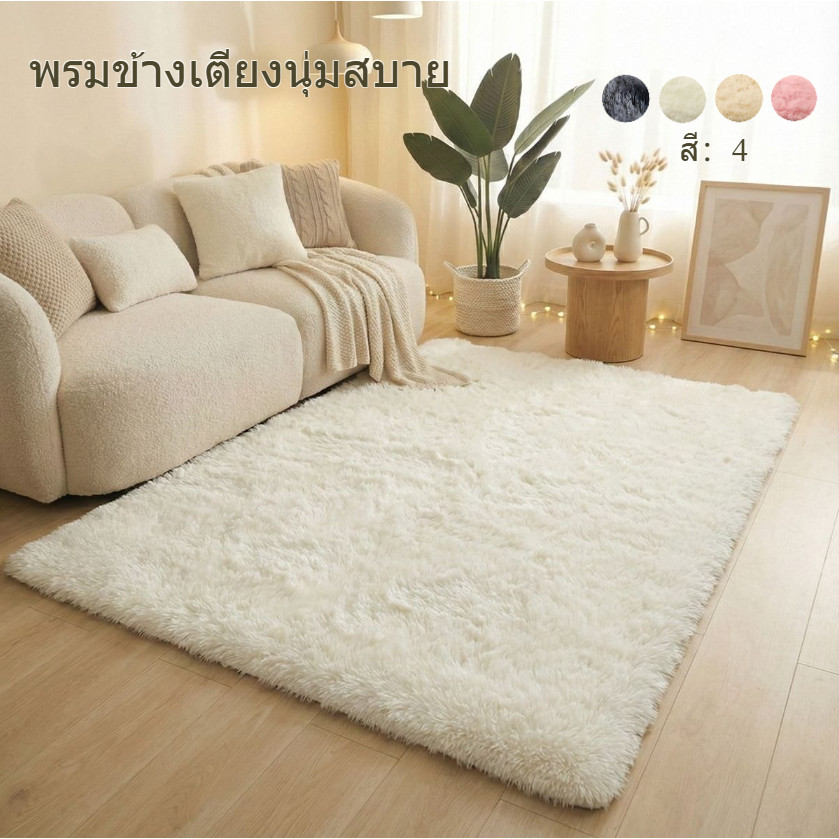 พรมขนฟูสไตล์ INS พรมนุ่มสำหรับ ห้องนอน ห้องนั่งเล่น กันลื่น หลายสี ขนาด 120×160 ซม ตกแต่งบ้าน