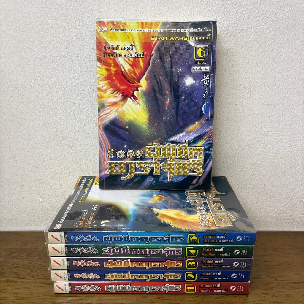 ผู้พิชิตดาราจักร เล่ม 1-6 จบ ครบชุด ... หวงอี้ (มือสอง) นิยาย กำลังภายใน SIAM INTER