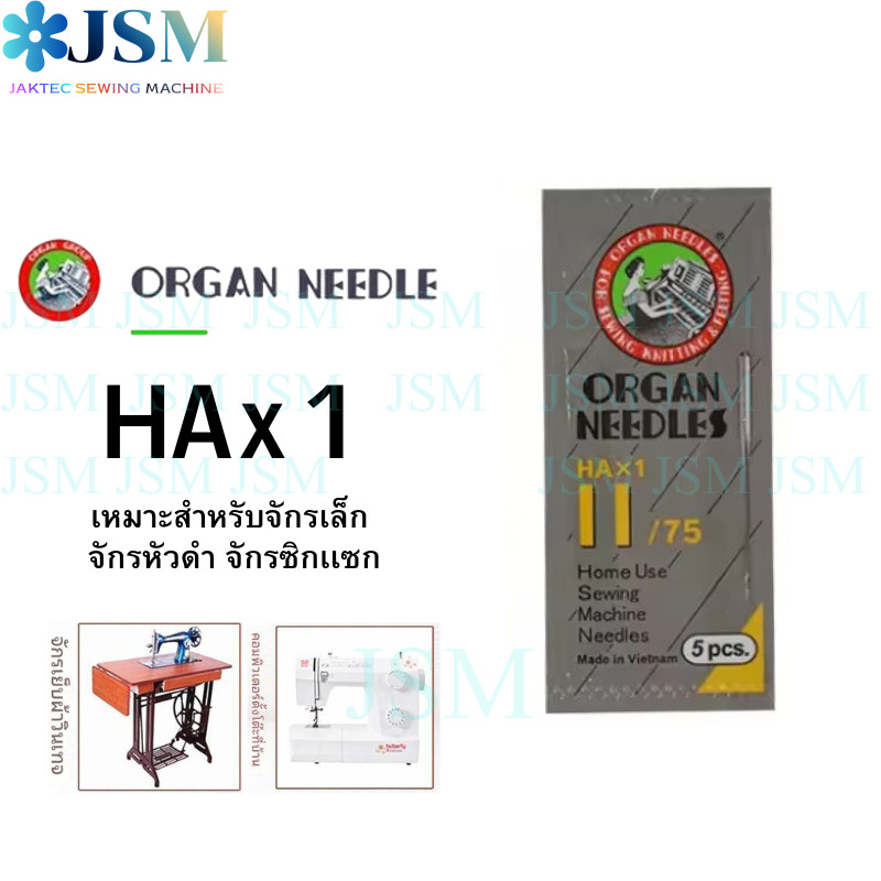 เข็มจักรเล็กหัวดำ HAx1 (แท้) จักรซิกเเซก จักรกระเป๋าหิ้ว จักรบ้าน จักรเล็ก  (1 ห่อ) มี 5 เล่ม