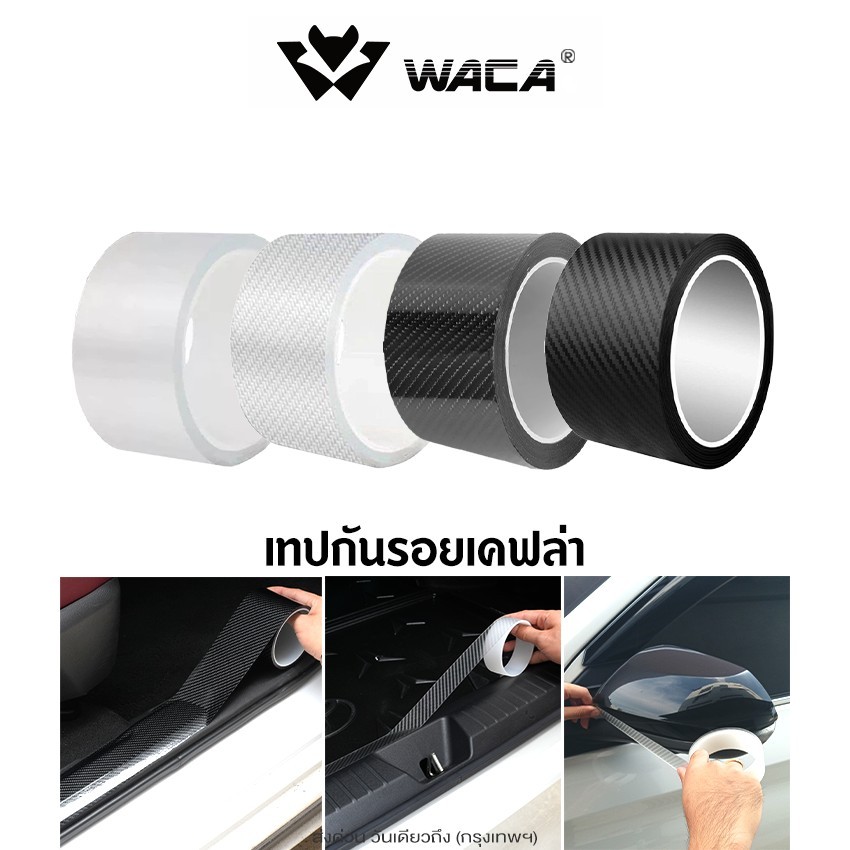 ส่งด่วน WACA เทปกันรอยลายเคฟล่า โปร่งใส ยาว 3เมตร กันรอยขีดขวน กันรอยรถยนต์สเกิร์ต กว้าง 3,5,7,10 cm. 4T0 4T1 4T2 4T4 SA
