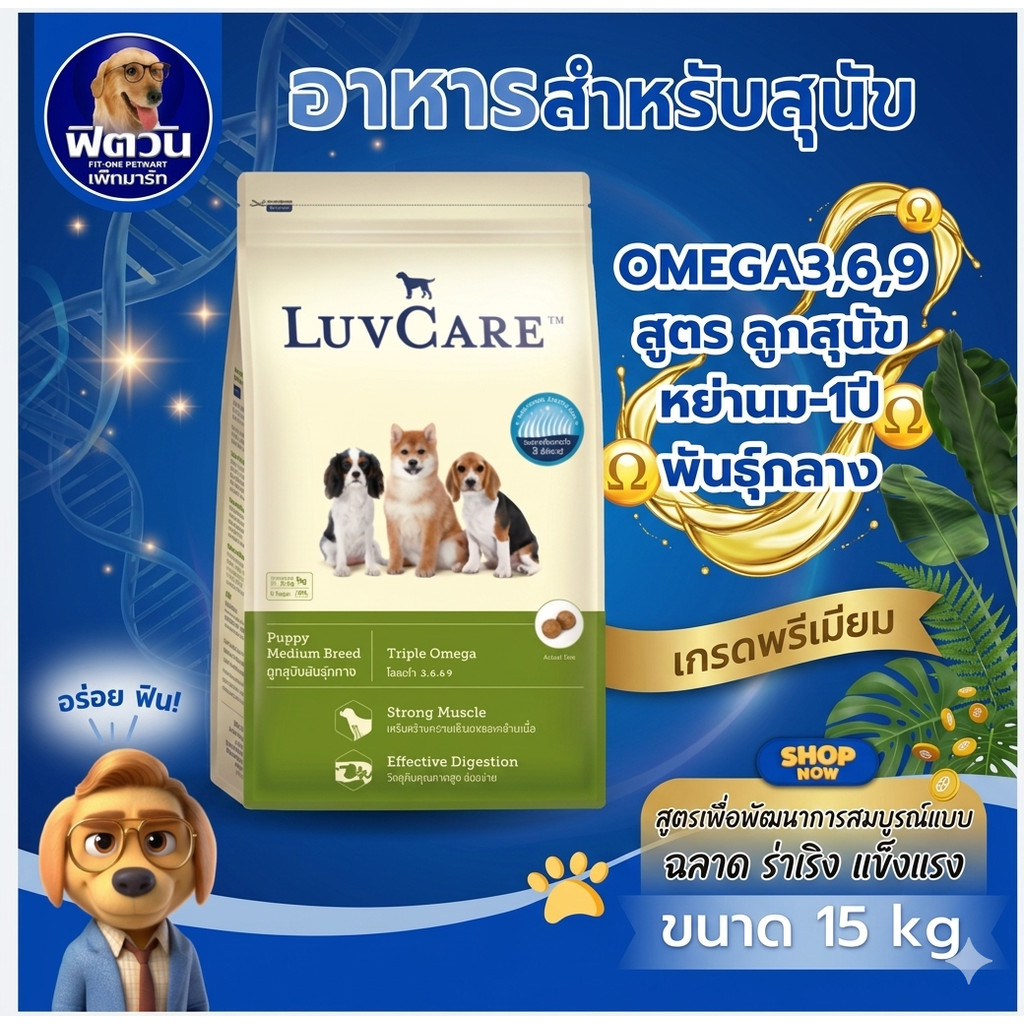LuvCare ลูกสุนัขโตพันธุ์กลาง สูตร Omega3,6,9  15กิโลกรัม{อาหารสุนัขเม็ด}