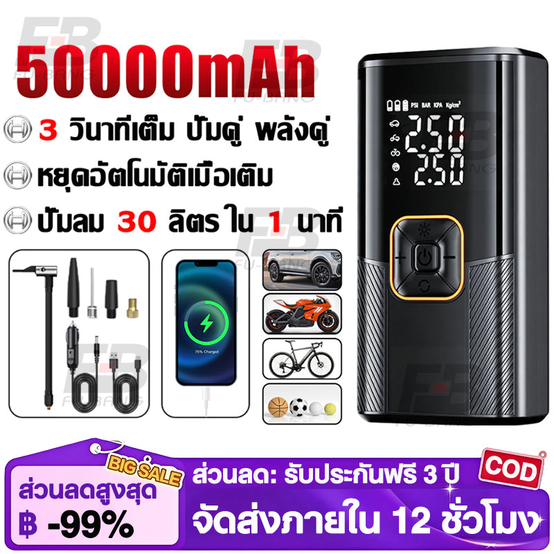 【อัฉริยะAI】เครื่องปั๊มลมไฟฟ้า 50000mAh ชาร์จไฟได้ มอเตอร์ไซค์ เติมลม ปั้มลมแบบพกพา เครื่องสูบลมไฟฟ้า ปั้มลมไฟฟ้า