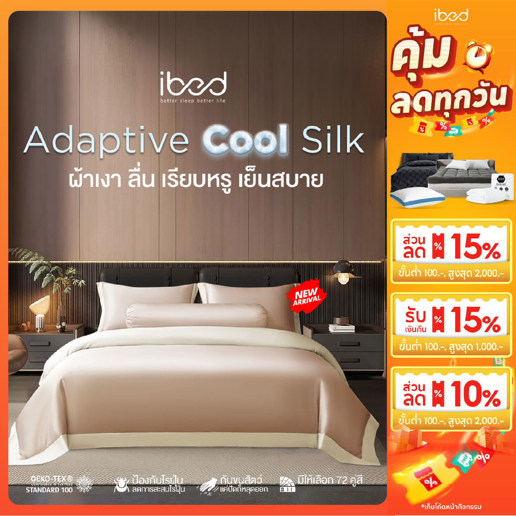 ibed ผ้าปูที่นอนเย็น นุ่มลื่น ป้องกันไรฝุ่น กันขนสัตว์ รุ่น Adaptive Cool Silk สีน้ำตาล