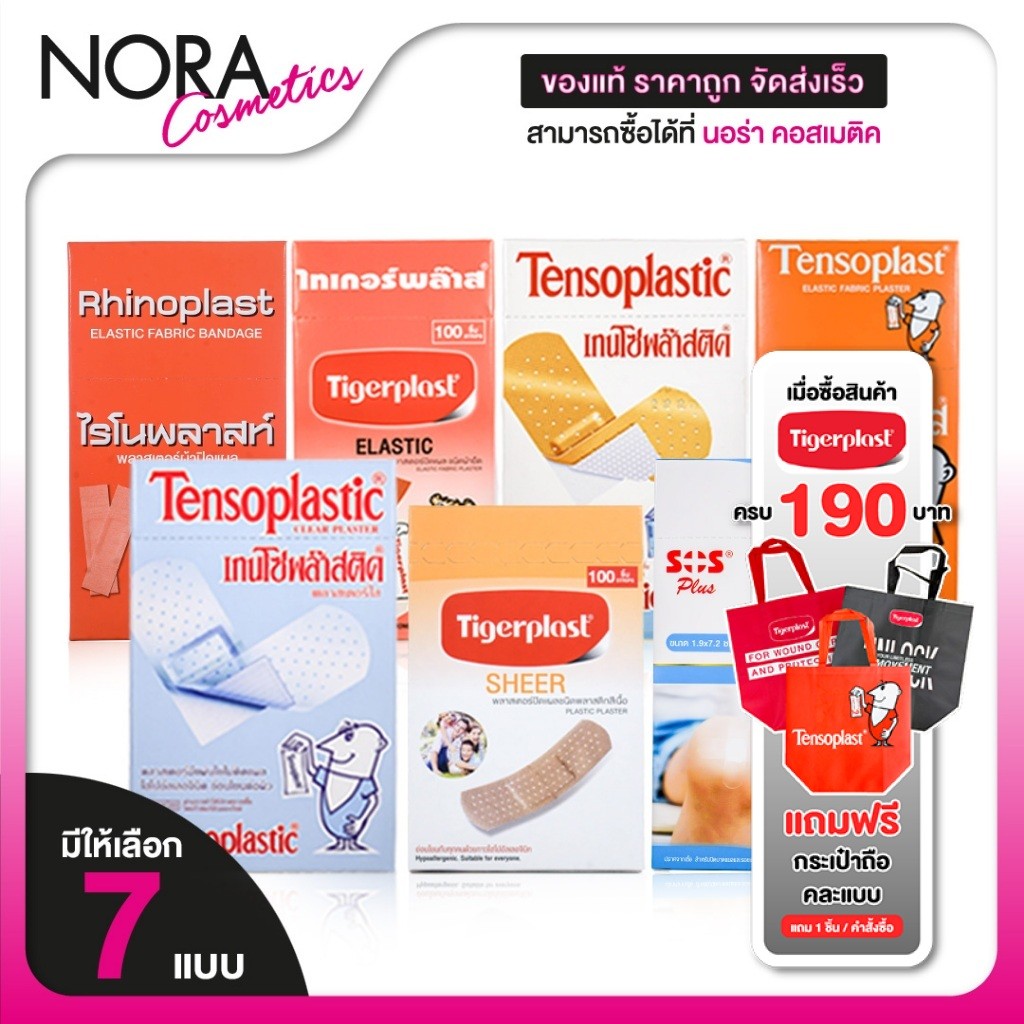 Tensoplast/Rhinoplast/Tigerplast/Tensoplastic/Sos Plus  พลาสเตอร์ปิดแผล [100 แผ่น][สินค้ามีให้เลือก 7 แบบ]