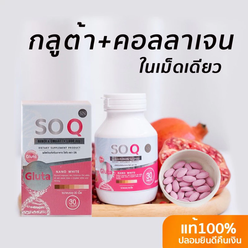 (สินค้าของแท้💯) โซคิวกลูต้าคอลลาเจน Soqgluta