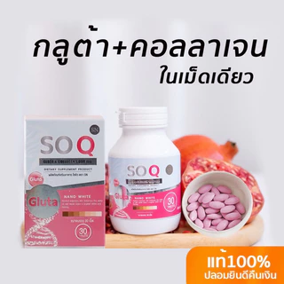 (สินค้าของแท้💯) โซคิวกลูต้าคอลลาเจน Soqgluta