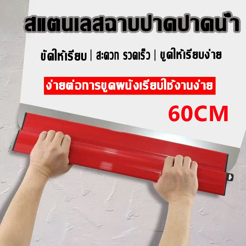 🔥 คุณภาพสูง 🔥 แผ่นเกรียงสแตนเลสสำหรับฉาบผนังภายใน ขนาด 60ซม. หนา 0.5 มม. เครื่องมือช่างมืออาชีพสำหรับเก็บง