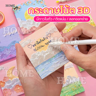 กระดาษโน๊ต3Dญี่ปุ่น กาวในตัว 80ชิ้น(พร้อมส่งในไทย) เครื่องเขียน อุปกรณ์สำนักงาน บันทึกโน๊ต Sticky Note