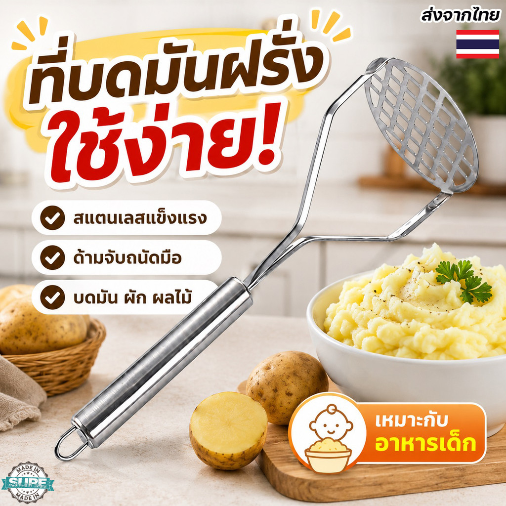 ที่กดบดมันฝรั่งด้ามสแตนเลส แข็งแรงทนร้อน หัวบดละเอียด ใช้บดผัก ผลไม้ ไข่ต้ม ทำอาหารและขนม