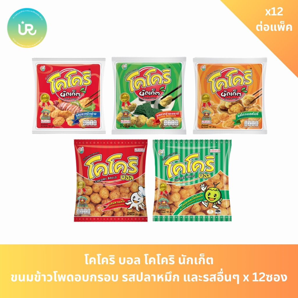โคโคริ บอล โคโคริ นักเก็ต ขนมข้าวโพดอบกรอบ รสปลาหมึก และรสอื่นๆ x 12 ซอง