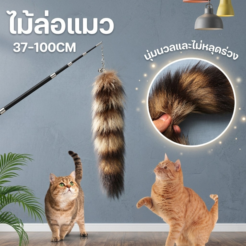 พร้อมส่ง😻ไม้ล่อแมว 37-100cm นุ่มและฟู ของเล่นแมวยืดได้ องเล่นก้านยาว
