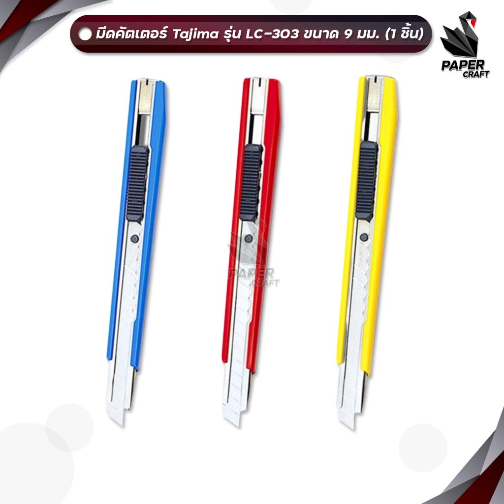 Tajima (ทาจิม่า) มีดคัตเตอร์ คัตเตอร์ รุ่น LC-303 ขนาด 9 มม. (จำนวน 1 ด้าม)