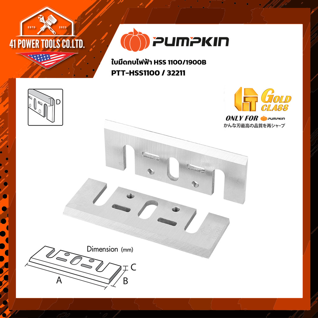 PUMPKIN ใบมีดกบไฟฟ้า HSS 1100/1900B/32211
