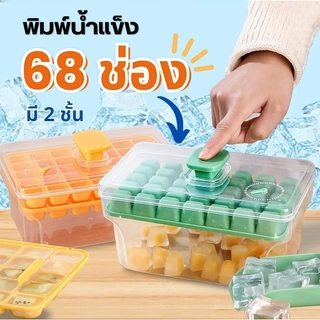 ที่ทำน้ำแข็ง กล่องแม่พิมพ์ทําน้ําแข็งโฮมเมด 68 ช่อง เเถมฟรี ช้อนตัก