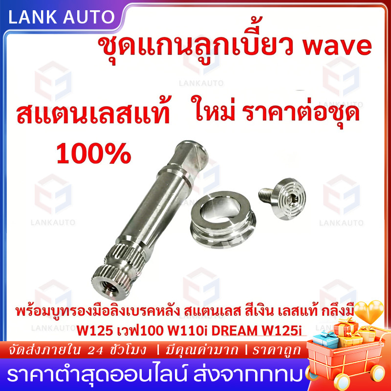 COD ชุดแกนลูกเบี้ยว สแตนเลส สีเงิน พร้อมบูทรองมือลิงเบรคหลัง เลสแท้ สำหรับ W125 เวฟ100 W110i DREAM W125i ติดตั้งง่าย