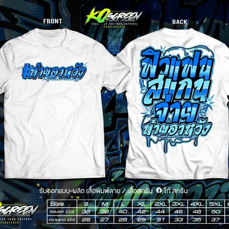 KO Screen เสื้อคัตตอล100% ลายฟิวส์แฟนสแกนจ่าย ท้ายอาหวัง ขนาด S-5XL คุณภาพสูง เสื้อ ขัด
