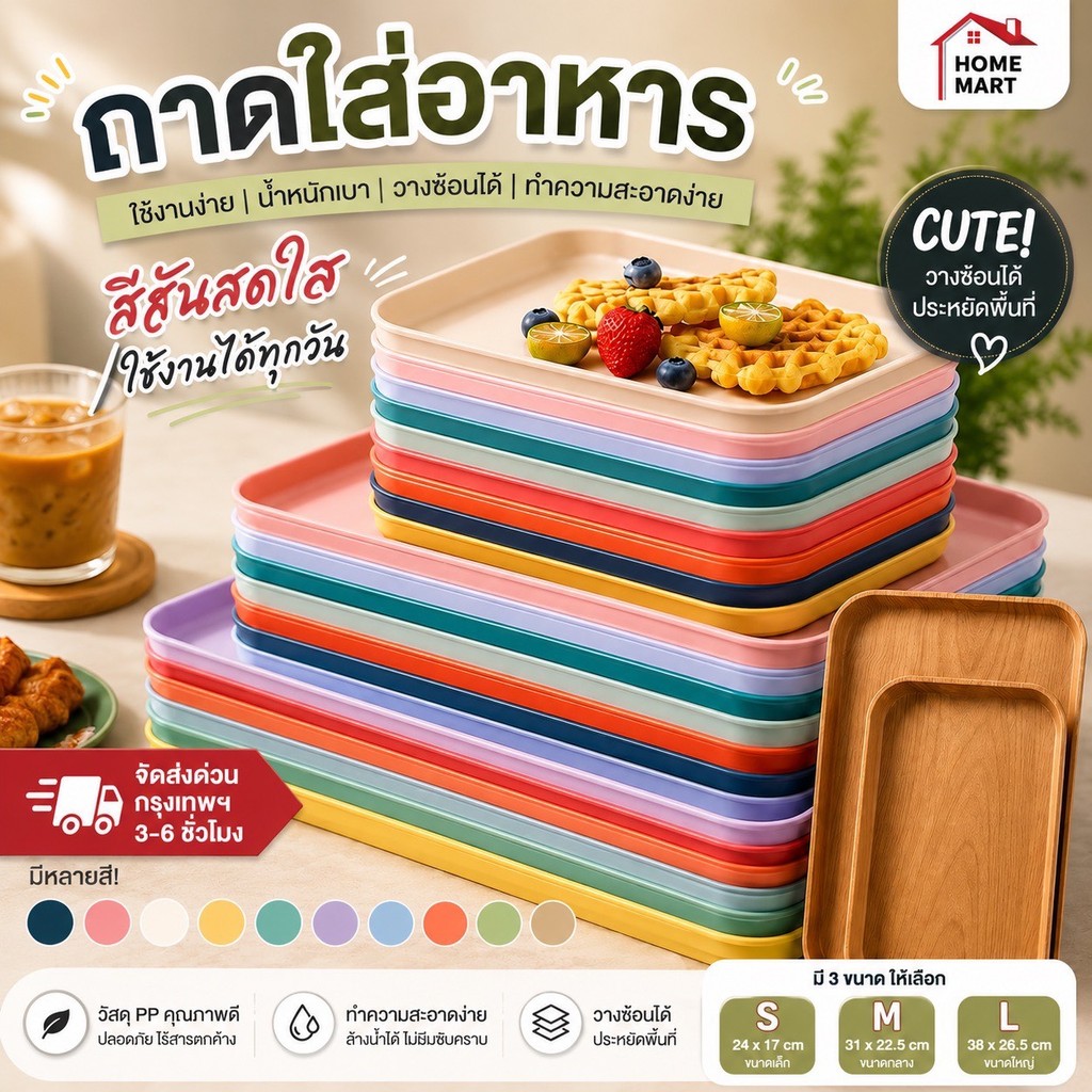 ถาด ใส่อาหาร - พลาสติก เสิร์ฟอาหาร จาน ที่ใส่ของ มีหลายขนาด หลายสี ตกแต่งครัว