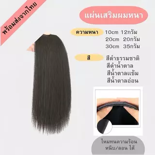 แฮร์พีชเสริมผมหนา ยาว10/20/30cm สไตล์เกาหลี ช่วยให้ผมดูมีวอลลุ่ม กิ๊บ2ตัว พร้อมส่ง MAMA Girl