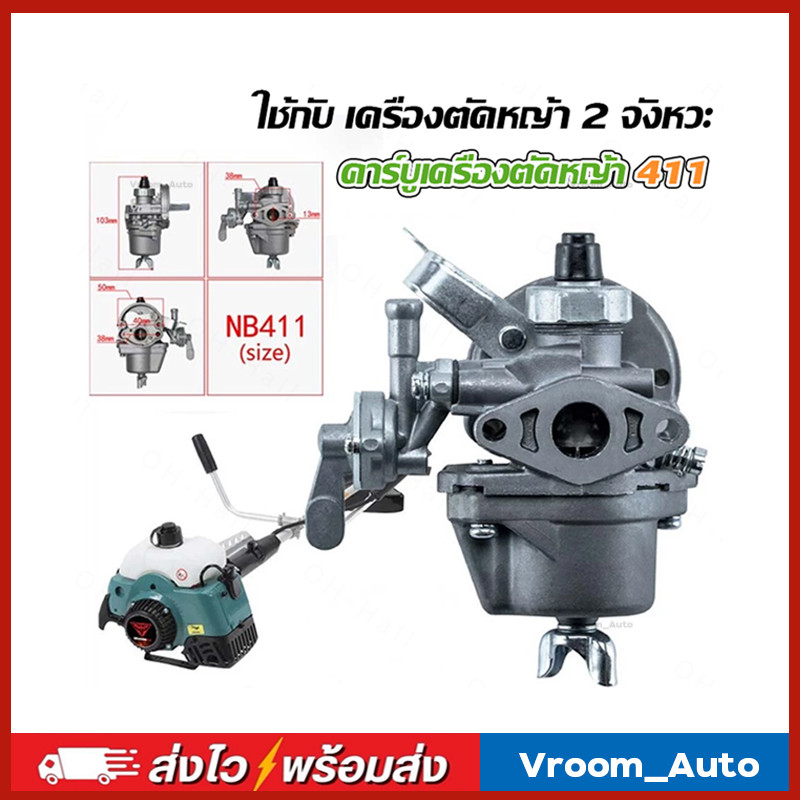 คาร์บู โรบิ้น NB411 เบิกศูนย์ คาร์บูเรเตอร์ NB411 RBC411 โรบิ้น EC04EA 411ใส่ RBC411 ได้