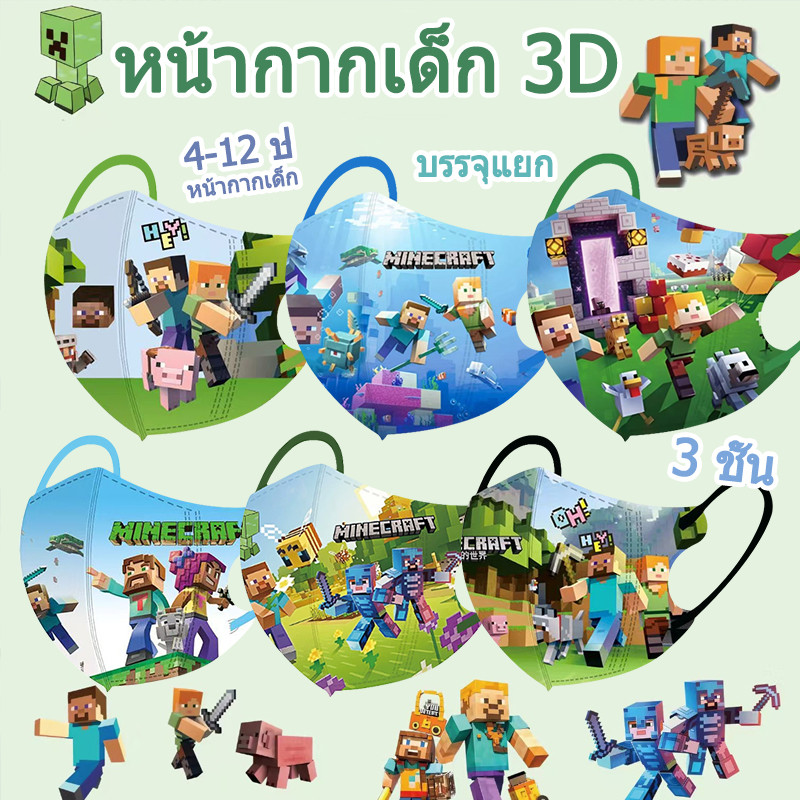 หน้ากากเด็ก หน้ากากเด็กอายุ 3-12 ปีบรรจุอิสระ Minecraft My World Sandbox เกม 50 ชิ้นสุ่มผสมและจับคู่หน้ากากสุขอนามัยสําหรับเด็ก 3D