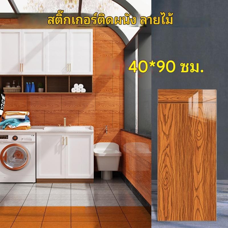 40x90 ซม สติ๊กเกอร์ติดผนัง PVC กันน้ำ ติดตั้งง่าย ดีไซน์หลากหลาย ขนาด ใช้ได้ทั้งผนังและพื้นห้องน้ำ หลายรูปแบบ