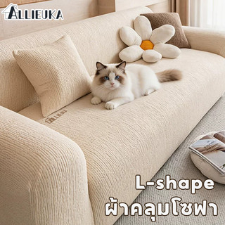Allieuka ผ้าคลุมโซฟา L-shape ยืดหยุ่น นุ่มลื่น เย็นสบาย ใส่ได้ 1/2/3/4 ที่นั่ง ครอบโซฟาทั้งตัว เกลี้ยงไม่มีรอยจีบ