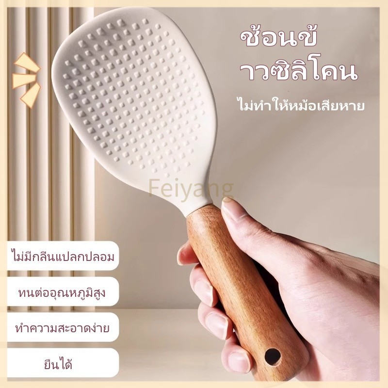 Feiyangทัพพีตักข้าวด้ามไม้บีชซิลิโคน  ทัพพีตั้งข้าวตั้งได้  สำหรับตักข้าว