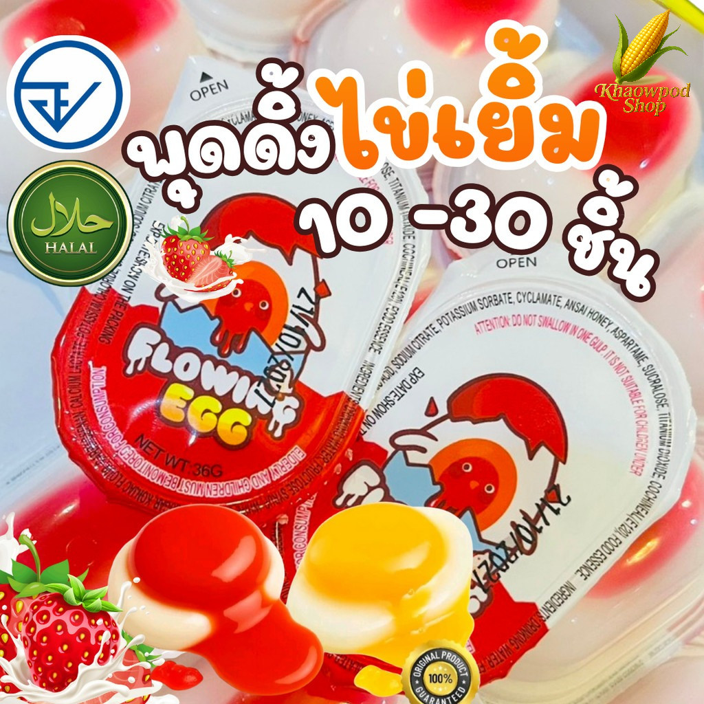 (10-30 ชิ้น) พุดดิ้งไข่ออนเซ็น พุดดิ้ง ไข่เยิ้ม มี อย.ไทย มีฮาลาล เยลลี่