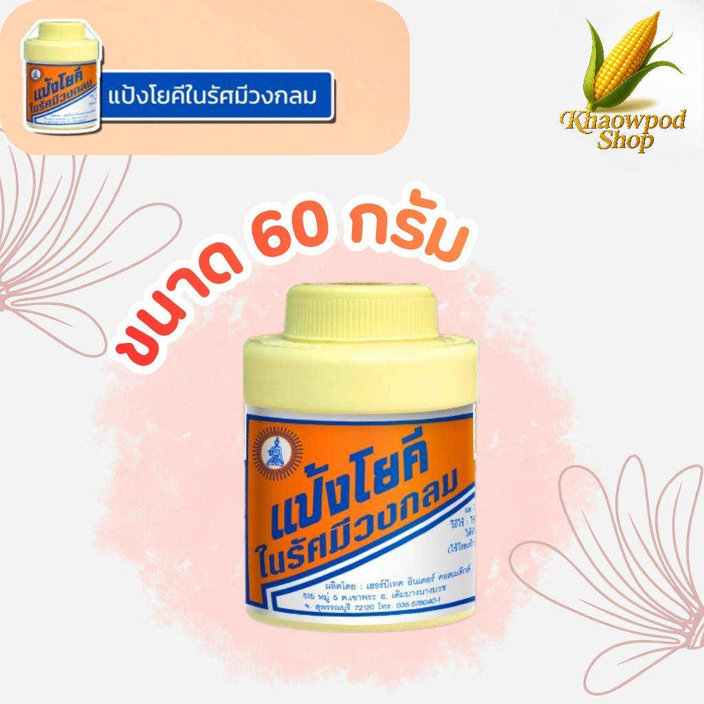 แป้งโยคี ในรัศมีวงกลม แป้ง สูตรเย็น  เนื้อแป้งละเอียด แป้งลดกลิ่นอับ โยคี 60 กรัม (1-5 ขวด)