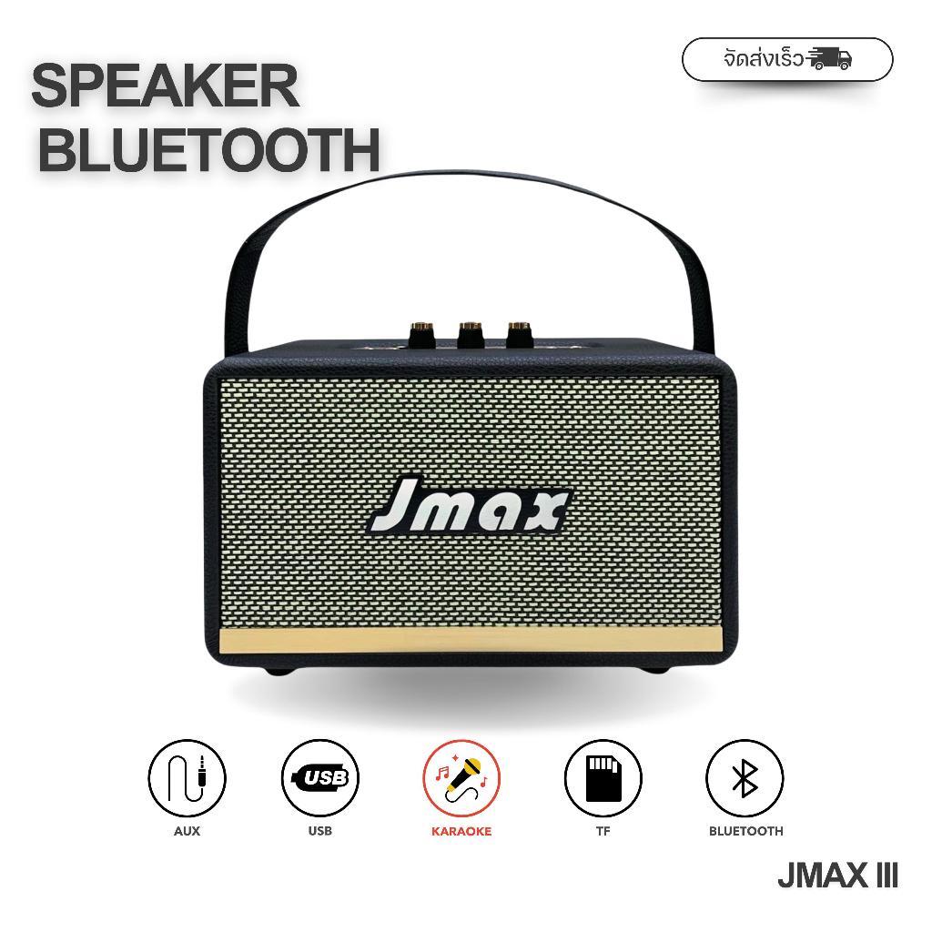 ลำโพงบลูทูธ รุ่นJMAX-lll มาพร้อมรูเสียบไมโครโฟนร้องคาราโอเกะได้ 24วัตต์ ปรับเบสได้ พร้อมสายหิ้วแบบหน