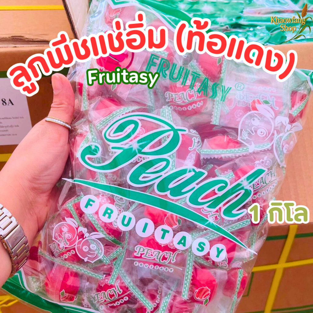 ท้อแดง (ลูกพีชแช่อิ่ม) ตราFruitasy หวานอมเปรี้ยว เนื้อกรอบ ไร้เมล็ด เต็มคำ สด ใหม่ ผลไม้อบแห้ง