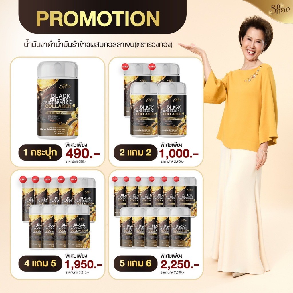 {{รวมโปร}}น้ำมันงาดำรำข้าวผสมคอลลาเจน ตรา รวงทอง เติมพลังจากธรรมชาติ ดูแลจากภายใน ภูมิคุ้มกันแข็งแรง ลดความเสื่อมในเซลล์