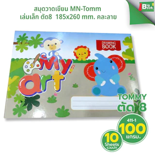 สมุดวาดเขียน MN-Tomm เล่มเล็ก ตัด8 คละแบบ คละลาย