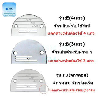 แป้นจาน จักรเย็บ ฟันจักรเย็บอุตสาหกรรม รุ่น B(3เเถว) ใส้กันจักรเย็บอุตสาหกรรม ราคาต่ออัน