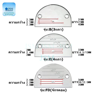แป้นจาน จักรเย็บ ฟันจักรเย็บอุตสาหกรรม รุ่น B(3เเถว) ใส้กันจักรเย็บอุตสาหกรรม ราคาต่ออัน