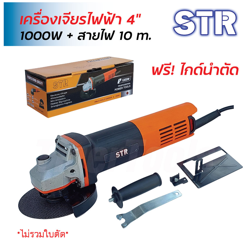 STR เครื่องเจียรไฟฟ้า 4" สายไฟยาว 10 m. กำลังไฟ 1000W ความเร็วรอบ 11000rpm แถมไกด์นำตัดในชุด