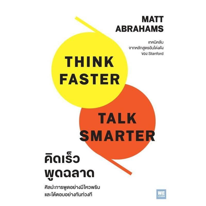 B2S หนังสือ คิดเร็วพูดฉลาด สำนักพิมพ์ วีเลิร์น