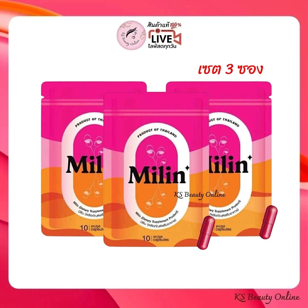 (เซต 3ซอง) มิลิน Milin ผลิตภัณฑ์เสริมอาหาร (ตัวใหม่ของเอสพริ้ว)