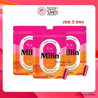 (เซต 3ซอง) มิลิน Milin ผลิตภัณฑ์เสริมอาหาร (ตัวใหม่ของเอสพริ้ว)